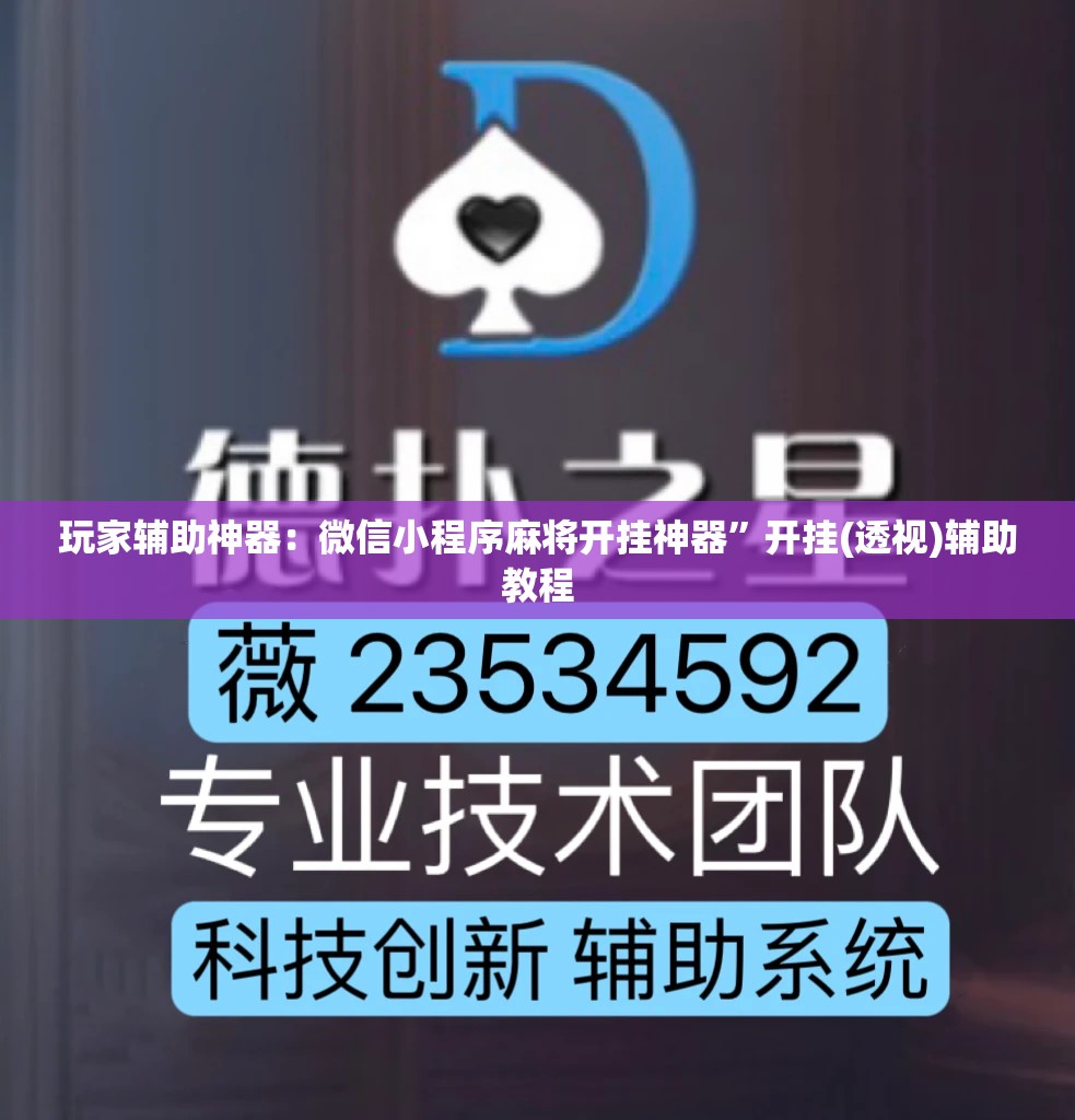 玩家辅助神器：微信小程序麻将开挂神器”开挂(透视)辅助教程