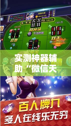实测神器辅助“微信天九牌开挂辅助器通用版”详细外挂透视辅助软件教程