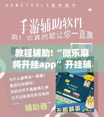 教程辅助!“微乐麻将开挂app”开挂辅助脚本+详细开挂安装教程