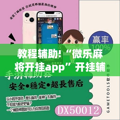 教程辅助!“微乐麻将开挂app	”开挂辅助脚本+详细开挂安装教程