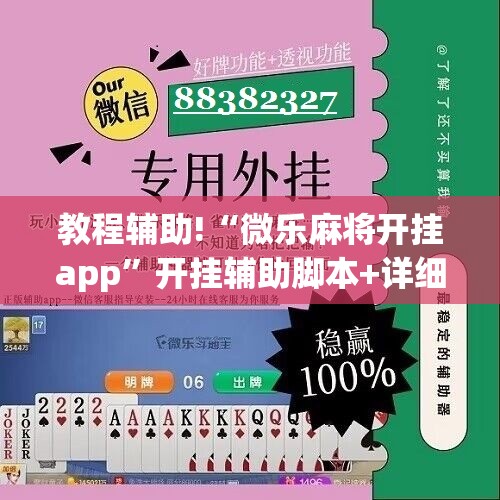 教程辅助!“微乐麻将开挂app”开挂辅助脚本+详细开挂安装教程