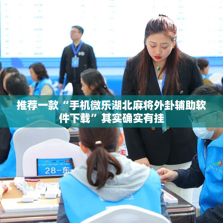 推荐一款“手机微乐湖北麻将外卦辅助软件下载”其实确实有挂