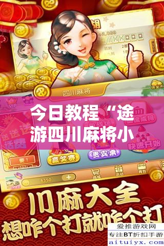 今日教程“途游四川麻将小程序有挂吗”其实确实有挂