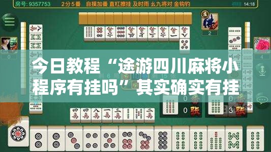 今日教程“途游四川麻将小程序有挂吗”其实确实有挂