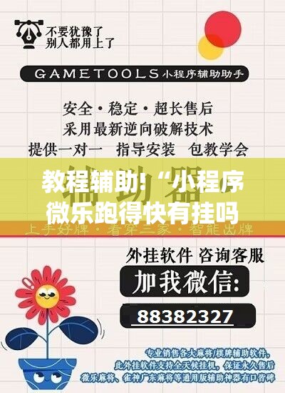 教程辅助!“小程序微乐跑得快有挂吗”(透视挂)辅助下载教程