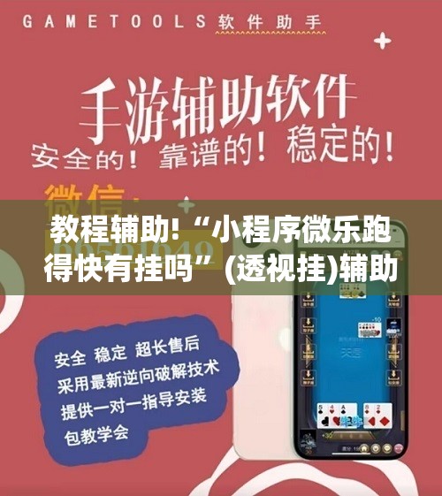 教程辅助!“小程序微乐跑得快有挂吗”(透视挂)辅助下载教程