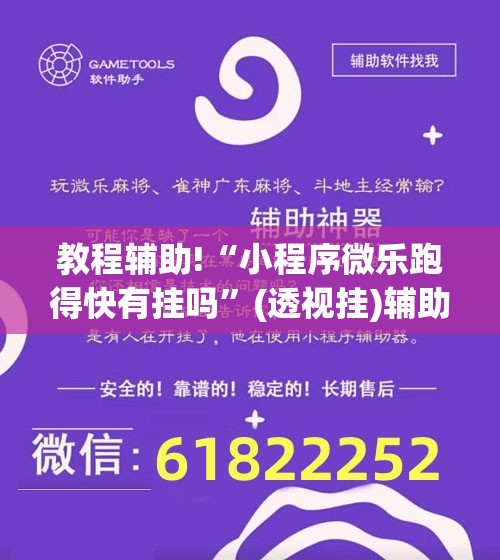教程辅助!“小程序微乐跑得快有挂吗”(透视挂)辅助下载教程