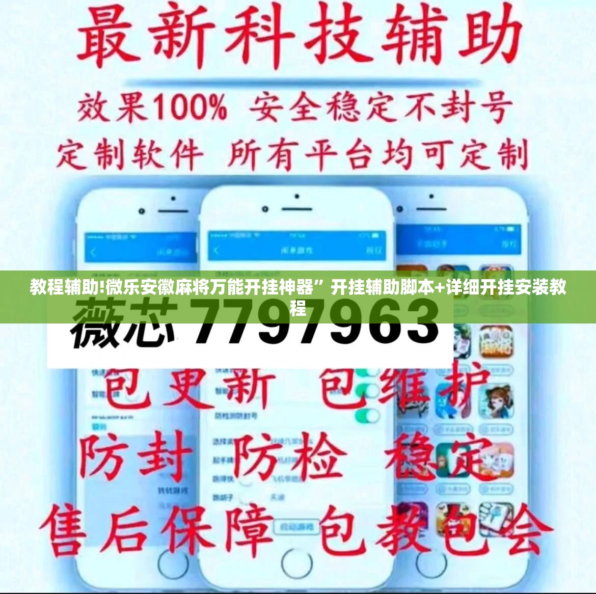 教程辅助!微乐安徽麻将万能开挂神器	”开挂辅助脚本+详细开挂安装教程