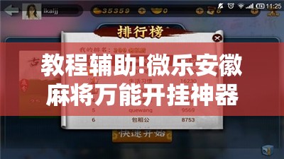 教程辅助!微乐安徽麻将万能开挂神器”开挂辅助脚本+详细开挂安装教程