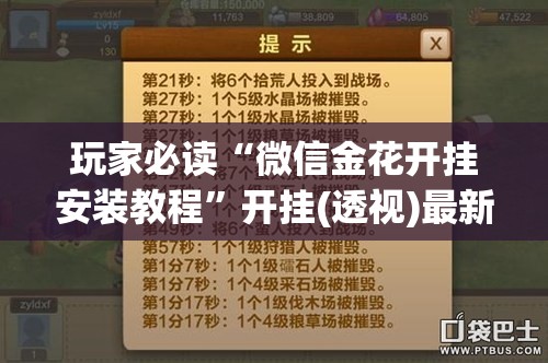 玩家必读“微信金花开挂安装教程	”开挂(透视)最新辅助详细