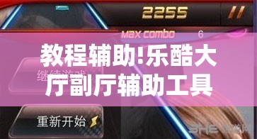 教程辅助!乐酷大厅副厅辅助工具”科技辅助神器手机版