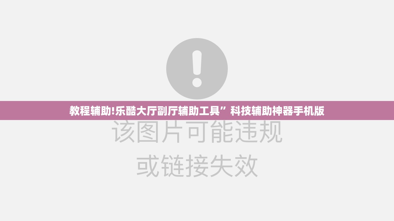 教程辅助!乐酷大厅副厅辅助工具”科技辅助神器手机版
