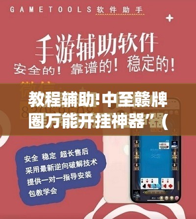教程辅助!中至赣牌圈万能开挂神器”(免费)开挂辅助教学(最新辅助开挂教程)
