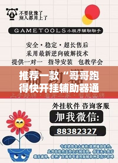 推荐一款“哥哥跑得快开挂辅助器通用版”细辅助教程分享