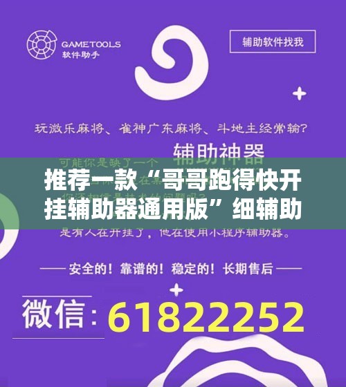 推荐一款“哥哥跑得快开挂辅助器通用版”细辅助教程分享