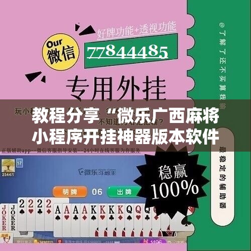 教程分享“微乐广西麻将小程序开挂神器版本软件”2026开挂教程步骤