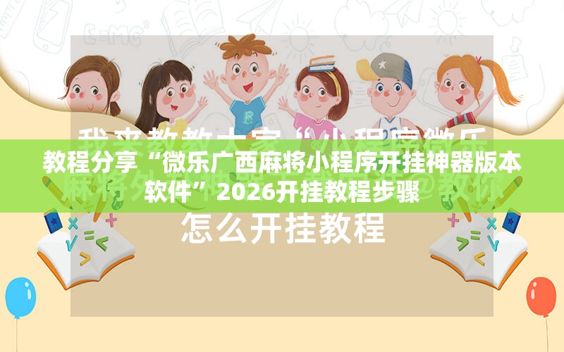 教程分享“微乐广西麻将小程序开挂神器版本软件”2026开挂教程步骤