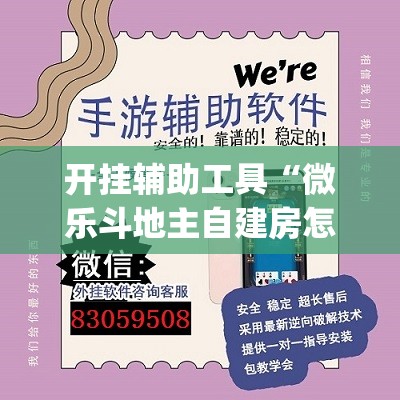 开挂辅助工具“微乐斗地主自建房怎么拿好牌(透视)	”开挂辅助脚本+详细开挂安装教程
