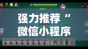 强力推荐“微信小程序微乐捉鸡麻将外卦辅助软件下载”原来可以开挂