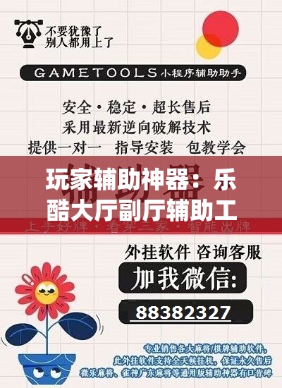 玩家辅助神器：乐酷大厅副厅辅助工具”(辅助神器)开挂详细教程