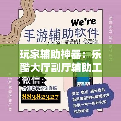 玩家辅助神器：乐酷大厅副厅辅助工具”(辅助神器)开挂详细教程