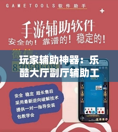 玩家辅助神器：乐酷大厅副厅辅助工具	”(辅助神器)开挂详细教程