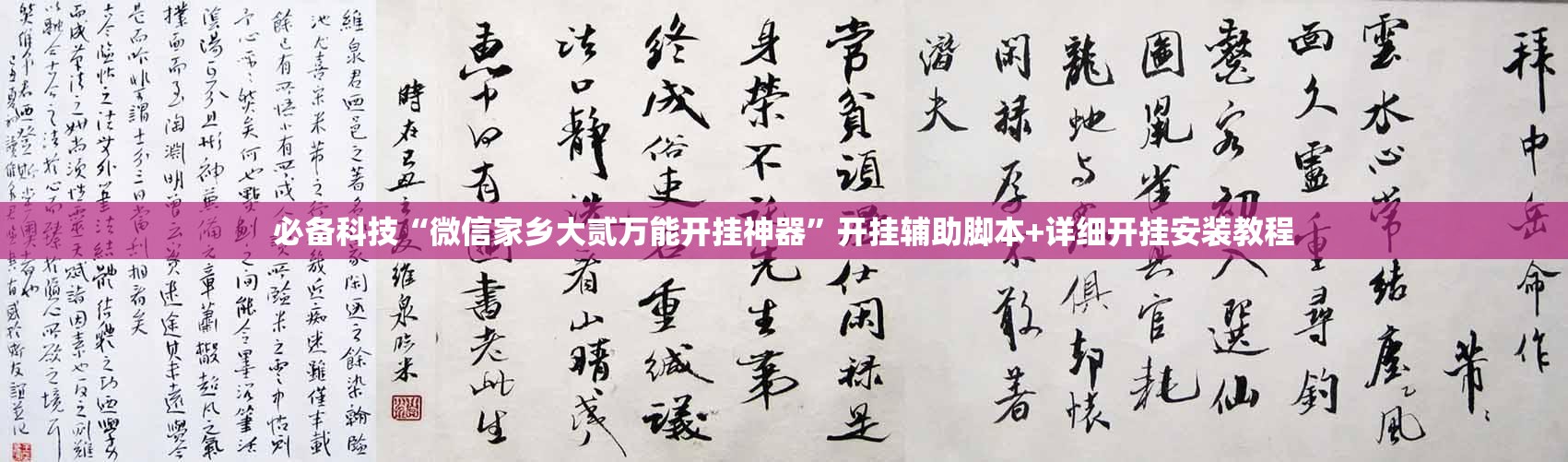 必备科技“微信家乡大贰万能开挂神器”开挂辅助脚本+详细开挂安装教程