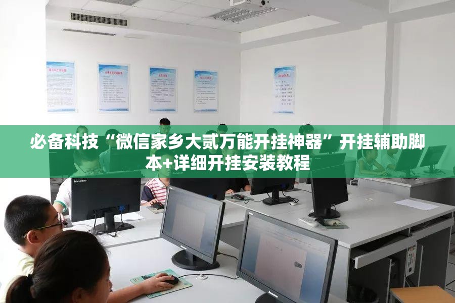必备科技“微信家乡大贰万能开挂神器”开挂辅助脚本+详细开挂安装教程