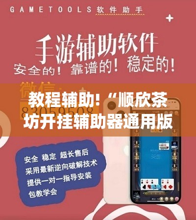 教程辅助!“顺欣茶坊开挂辅助器通用版”(辅助神器)开挂详细教程