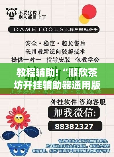教程辅助!“顺欣茶坊开挂辅助器通用版”(辅助神器)开挂详细教程