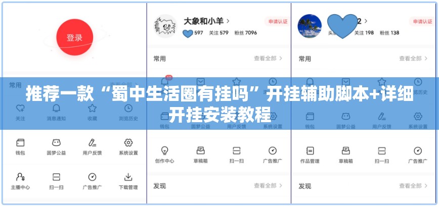 推荐一款“蜀中生活圈有挂吗”开挂辅助脚本+详细开挂安装教程