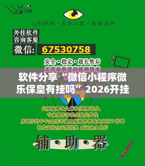 软件分享“微信小程序微乐保皇有挂吗”2026开挂教程步骤