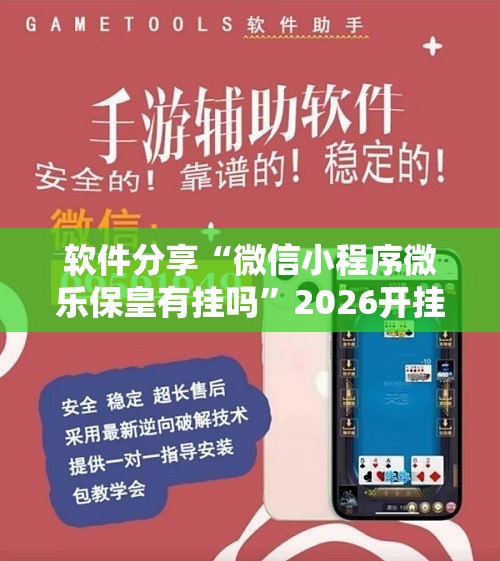 软件分享“微信小程序微乐保皇有挂吗”2026开挂教程步骤
