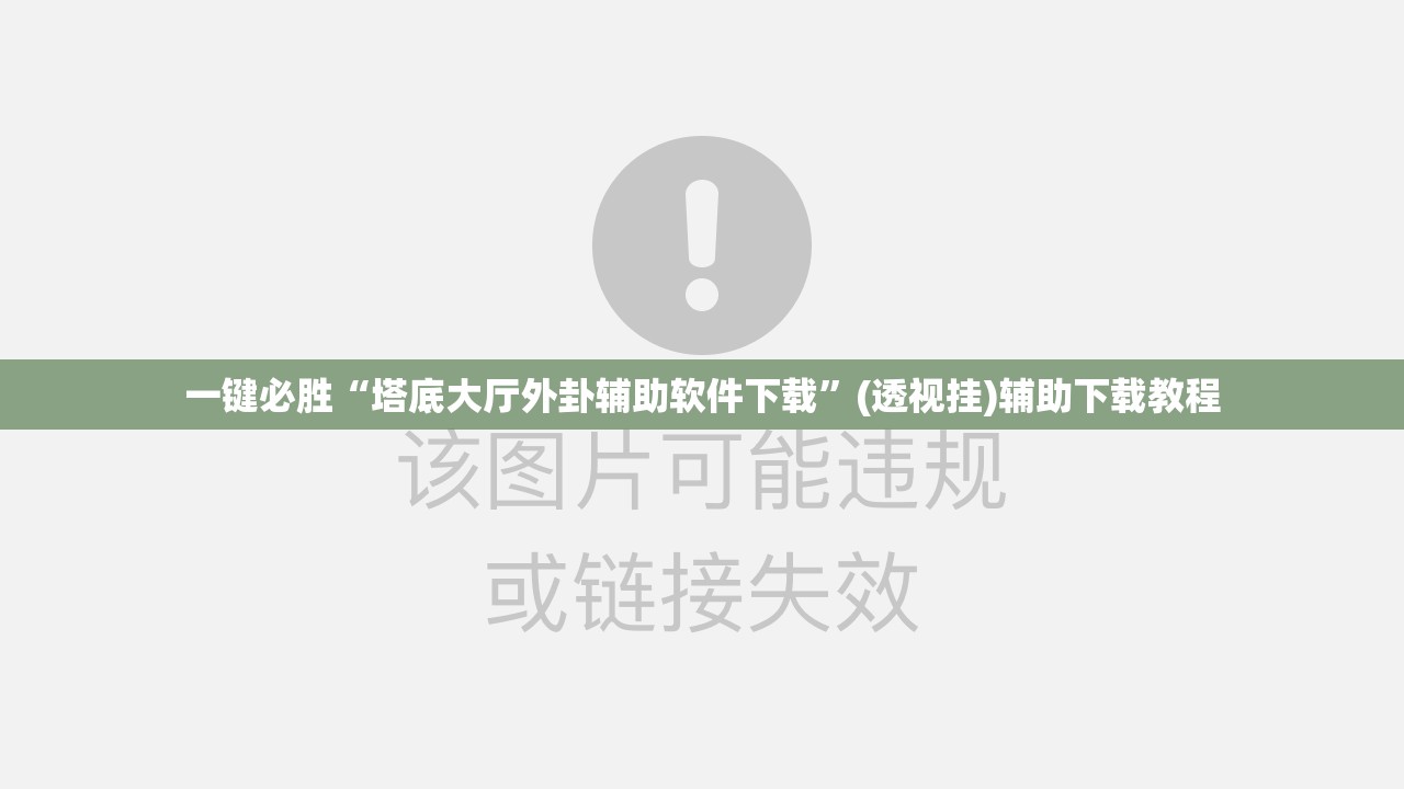 一键必胜“塔底大厅外卦辅助软件下载”(透视挂)辅助下载教程