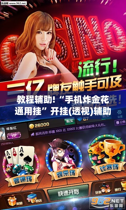 教程辅助!“手机炸金花通用挂”开挂(透视)辅助教程