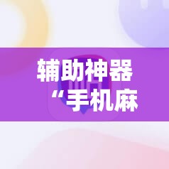 辅助神器“手机麻将助赢神器”其实确实有挂