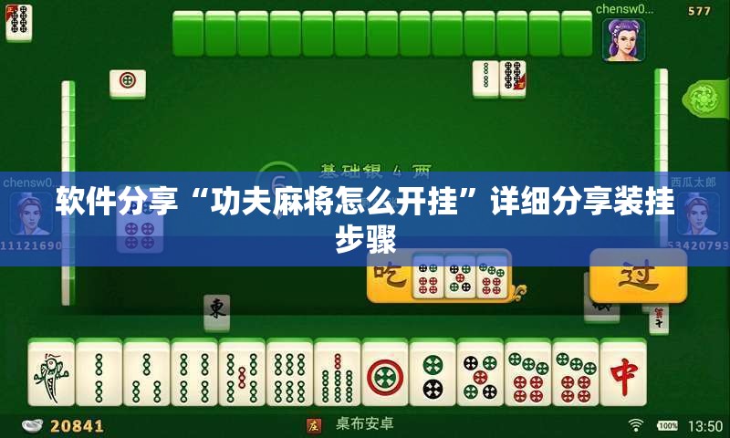 软件分享“功夫麻将怎么开挂”详细分享装挂步骤