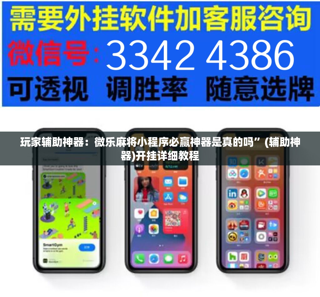 玩家辅助神器：微乐麻将小程序必赢神器是真的吗”(辅助神器)开挂详细教程