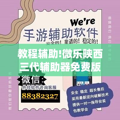 教程辅助!微乐陕西三代辅助器免费版”(透视)其实确实有挂