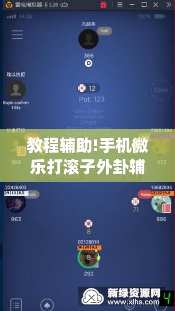 教程辅助!手机微乐打滚子外卦辅助软件下载”(免费)开挂辅助教学(最新辅助开挂教程)