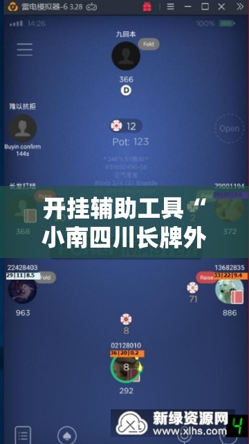 开挂辅助工具“小南四川长牌外卦辅助软件下载”开挂详细教程