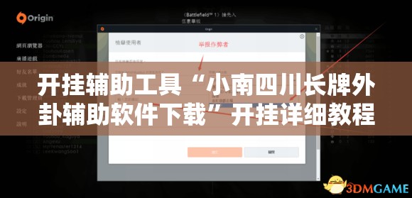 开挂辅助工具“小南四川长牌外卦辅助软件下载	”开挂详细教程
