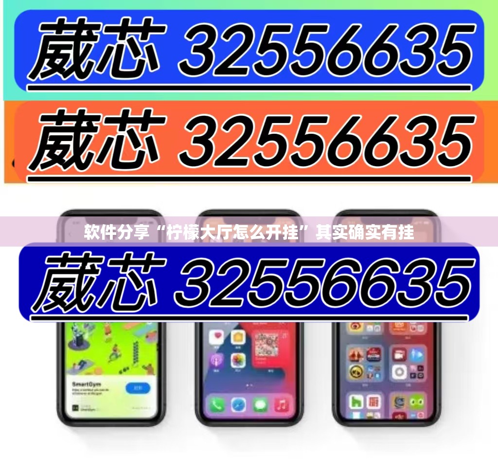 软件分享“柠檬大厅怎么开挂”其实确实有挂
