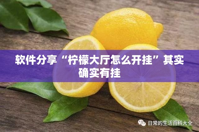 软件分享“柠檬大厅怎么开挂”其实确实有挂
