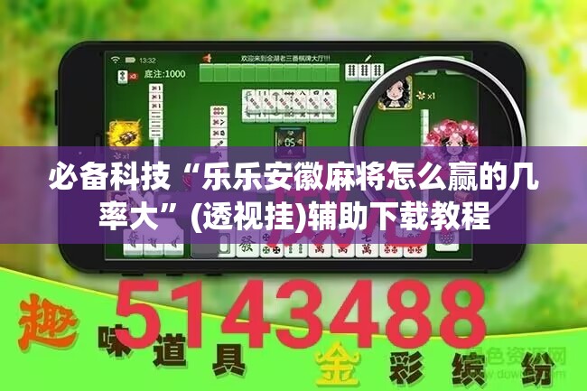 必备科技“乐乐安徽麻将怎么赢的几率大”(透视挂)辅助下载教程