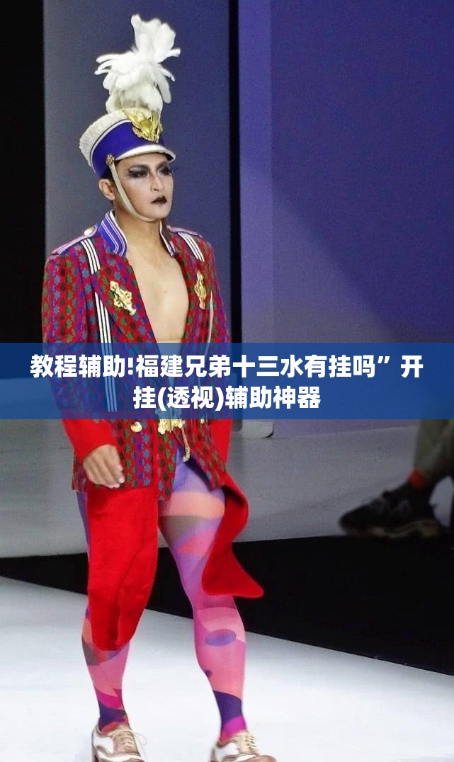 教程辅助!福建兄弟十三水有挂吗”开挂(透视)辅助神器