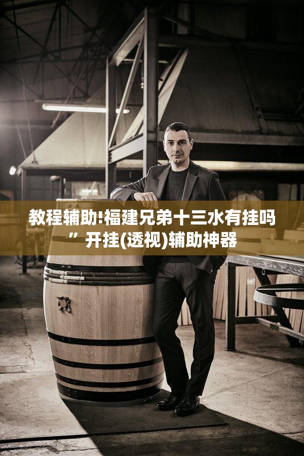 教程辅助!福建兄弟十三水有挂吗”开挂(透视)辅助神器
