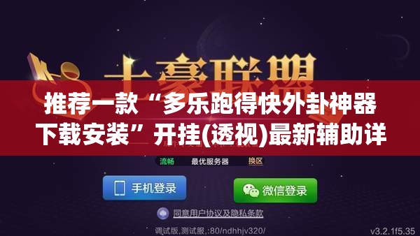 推荐一款“多乐跑得快外卦神器下载安装”开挂(透视)最新辅助详细