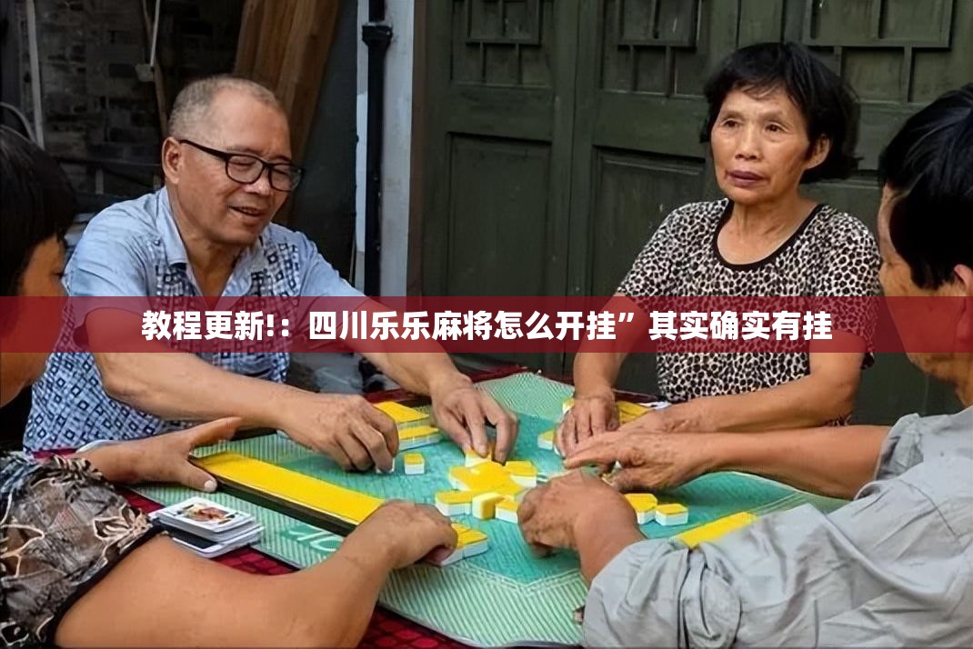 教程更新!：四川乐乐麻将怎么开挂	”其实确实有挂