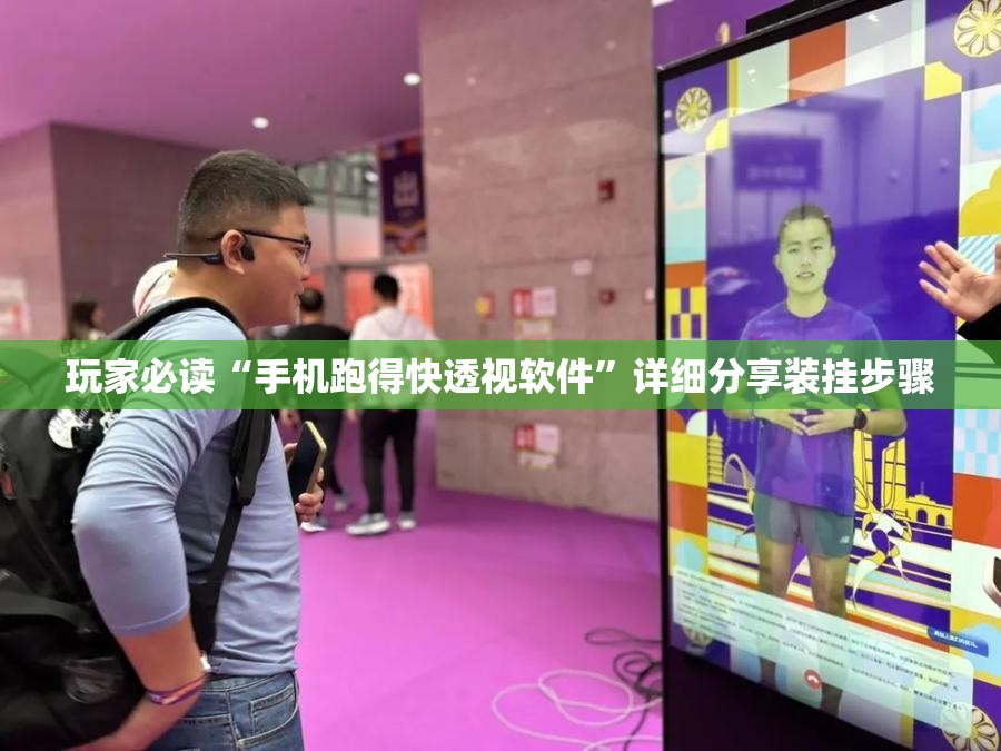 玩家必读“手机跑得快透视软件”详细分享装挂步骤